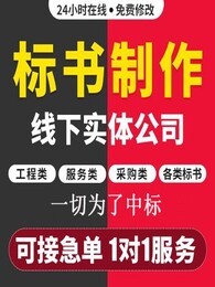 信阳标书代做公司全类标书代做可加急选狐域